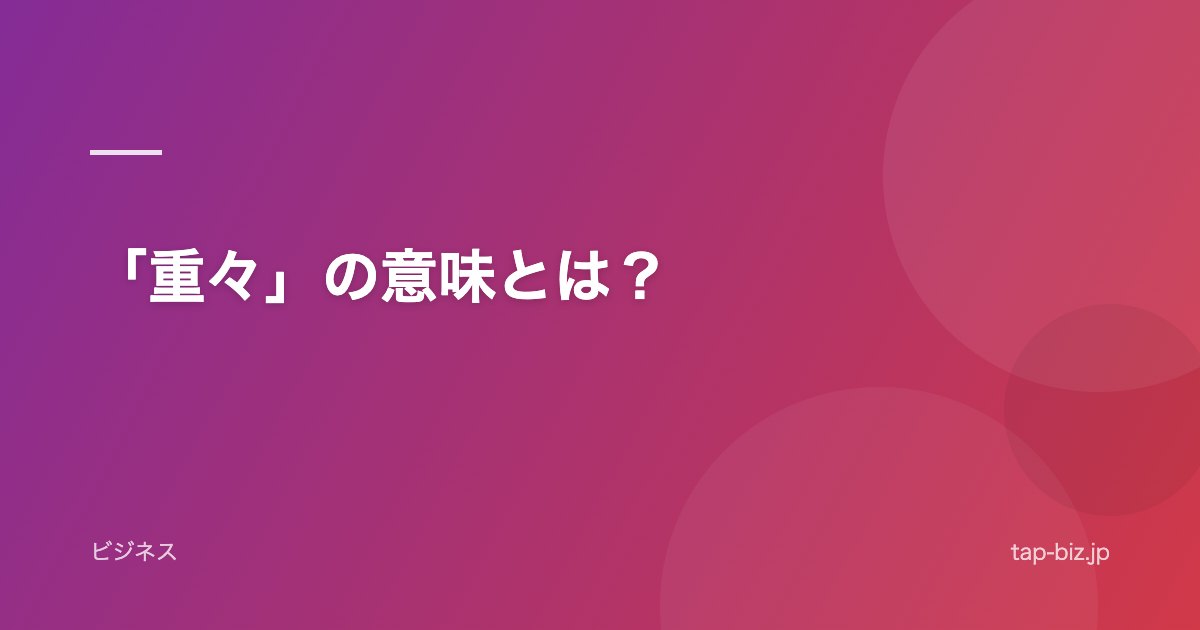 「重々」の意味とは？