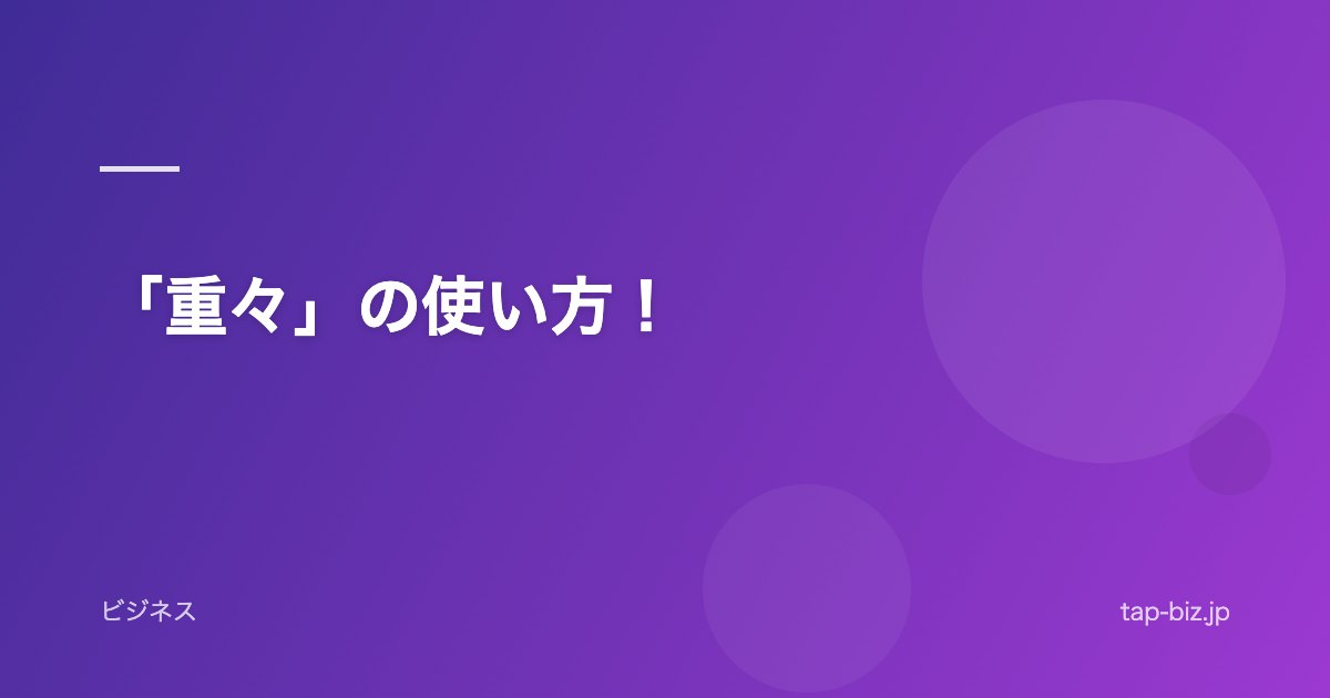 「重々」の使い方！