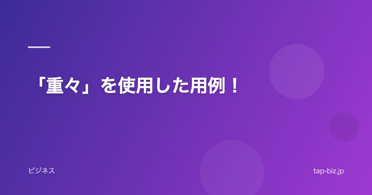 「重々」を使用した用例！
