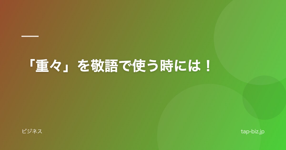 「重々」を敬語で使う時には！