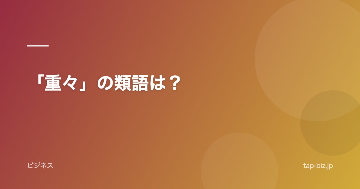 「重々」の類語は？