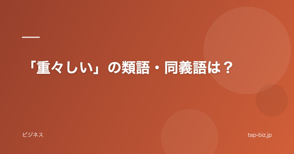 「重々しい」の類語・同義語は？