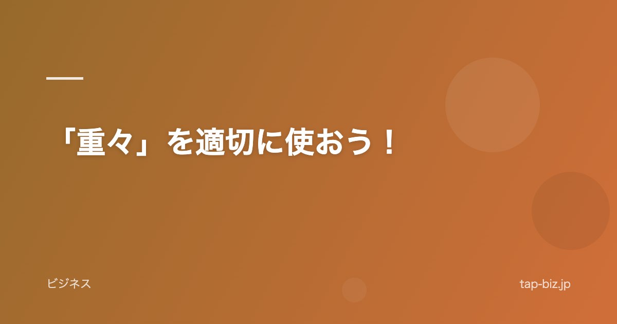 「重々」を適切に使おう！