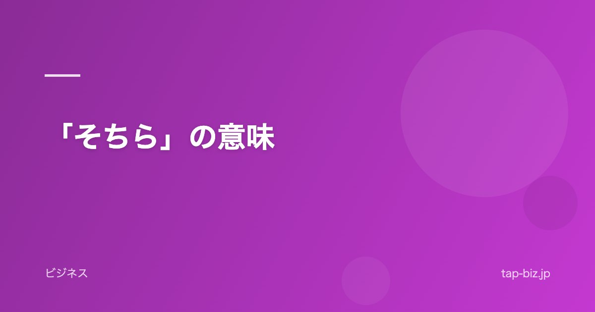 「そちら」の意味