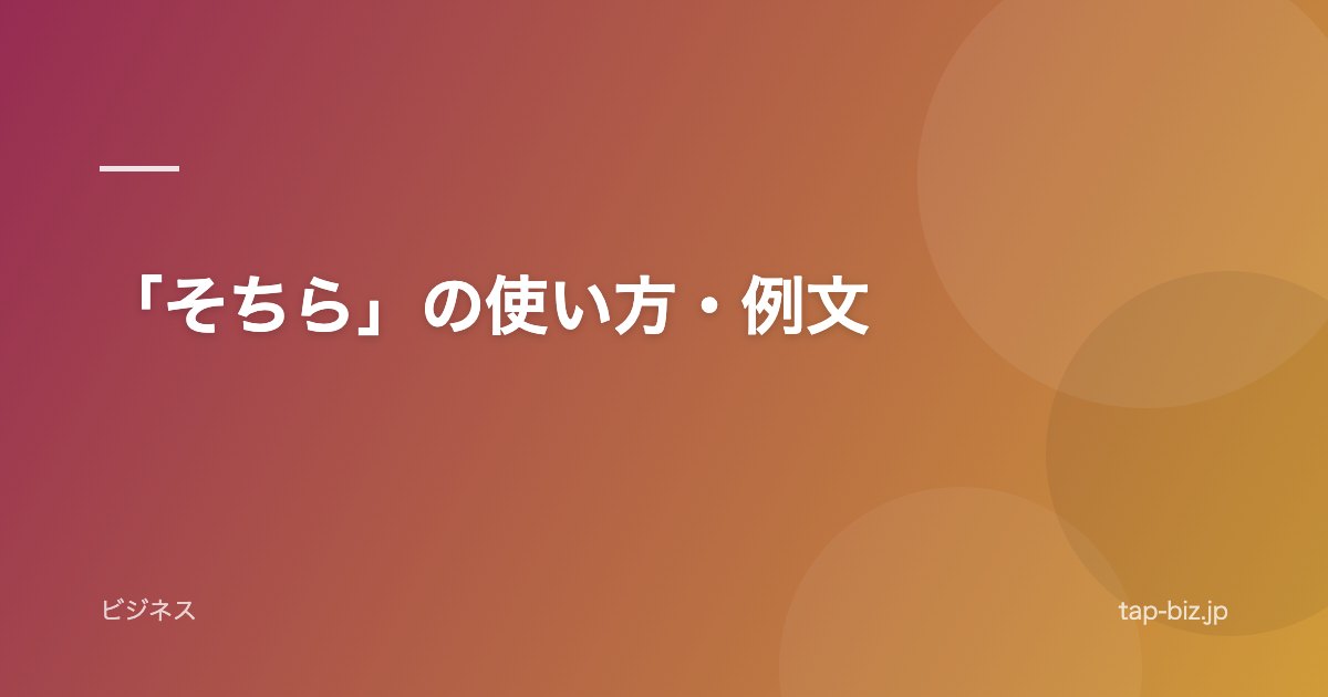 「そちら」の使い方・例文