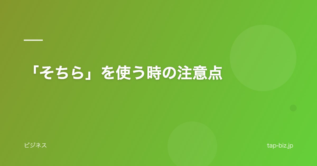 「そちら」を使う時の注意点