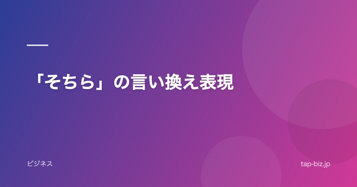 「そちら」の言い換え表現