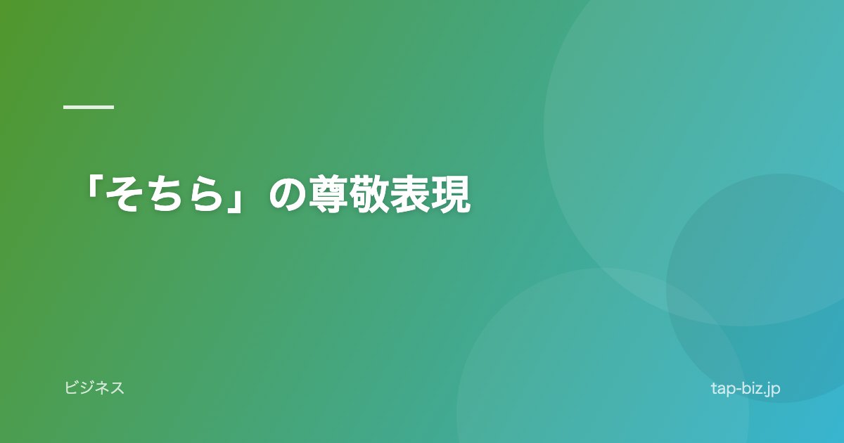 「そちら」の尊敬表現