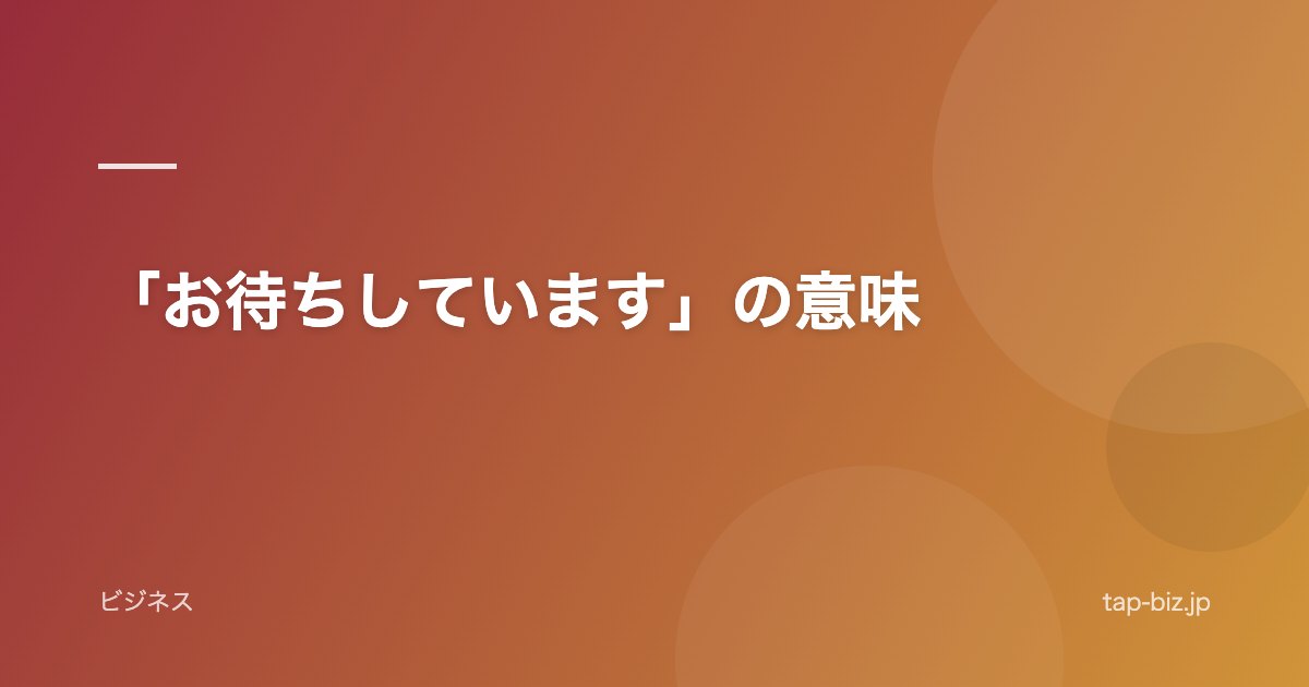 「お待ちしています」の意味