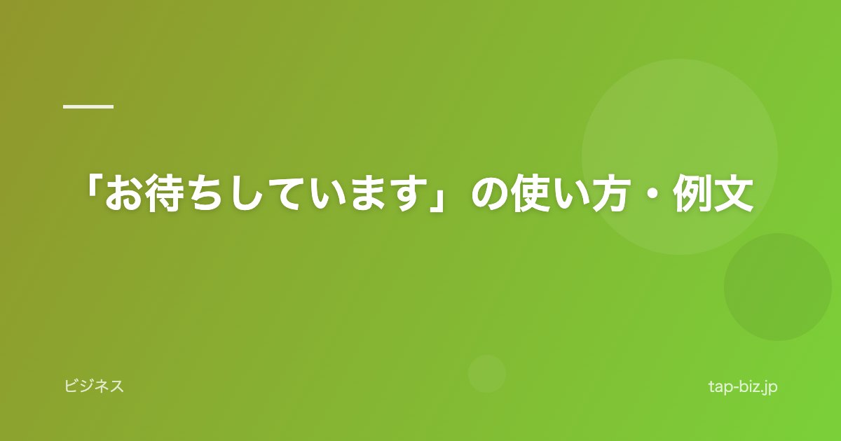 「お待ちしています」の使い方・例文