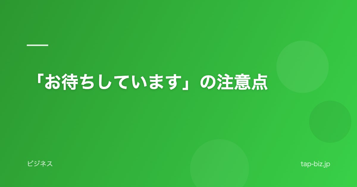 「お待ちしています」の注意点