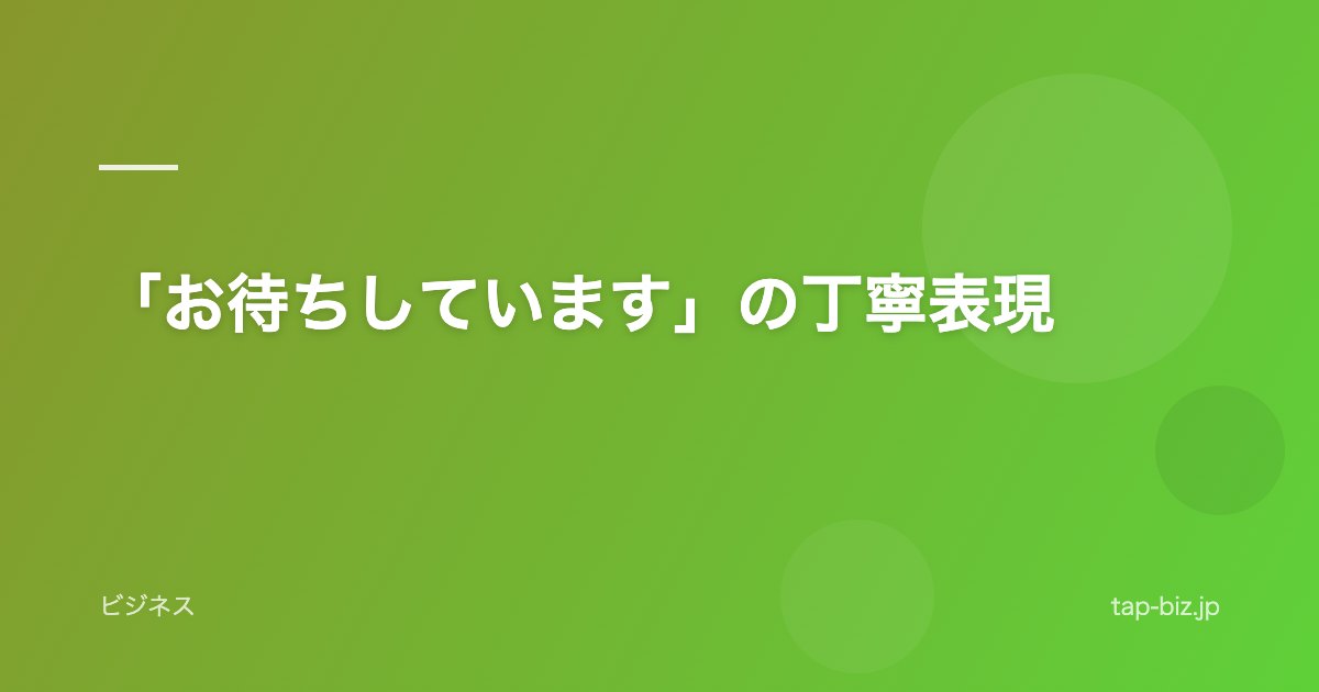 「お待ちしています」の丁寧表現