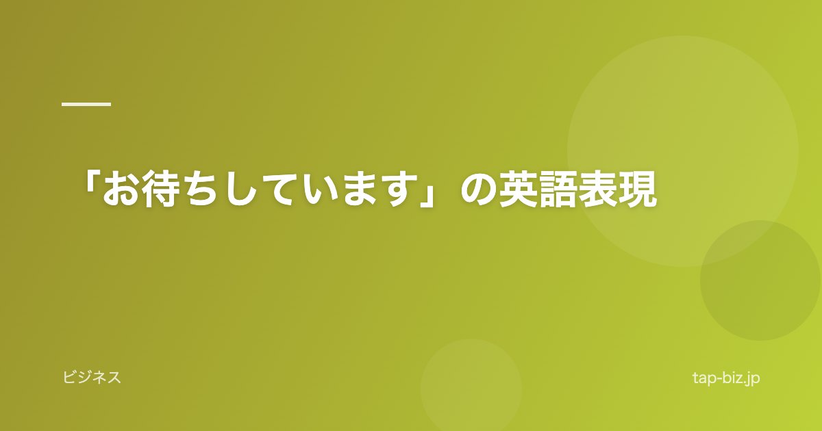 「お待ちしています」の英語表現
