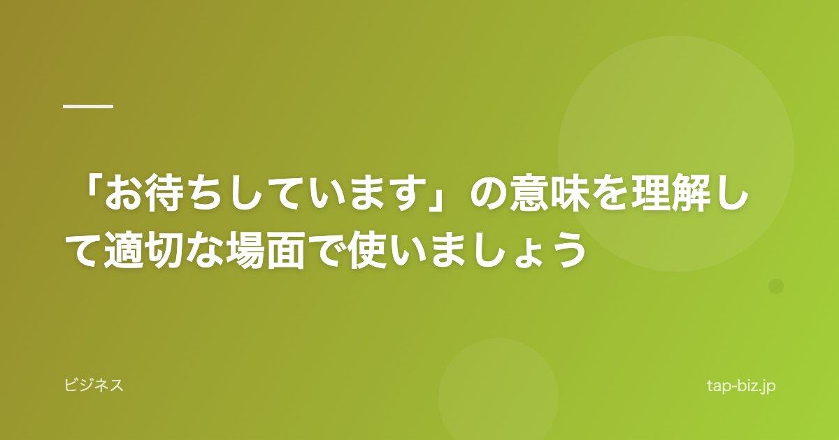 「お待ちしています」の意味を理解して適切な場面で使いましょう
