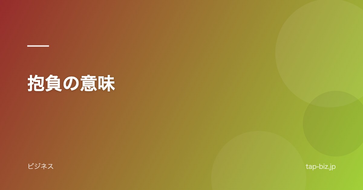 抱負の意味