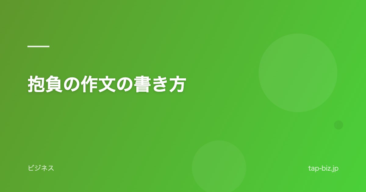 抱負の作文の書き方