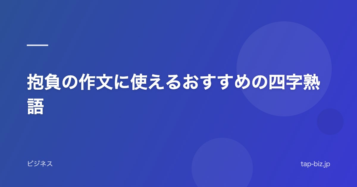 抱負の作文に使えるおすすめの四字熟語