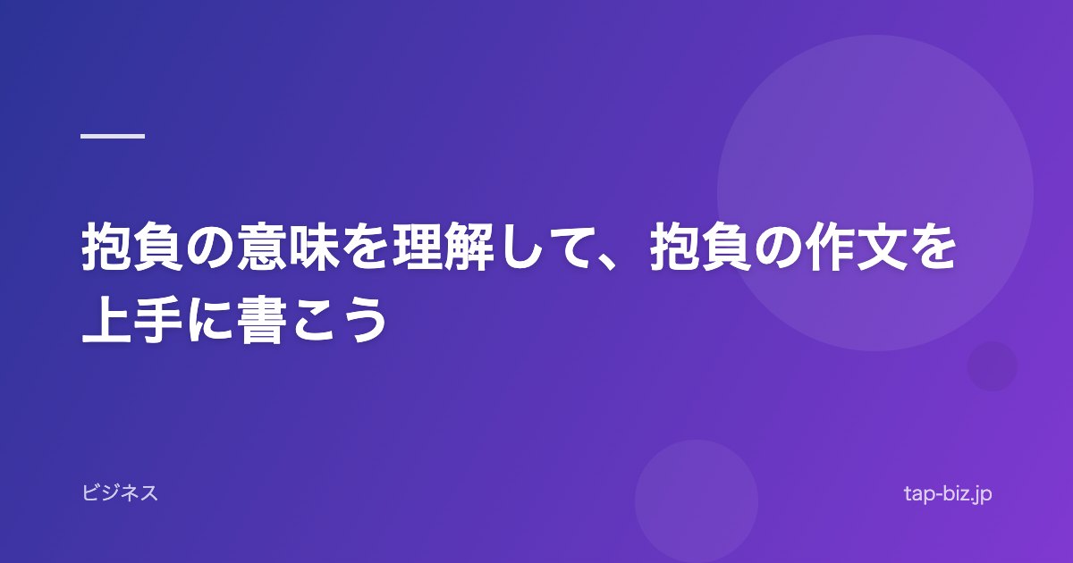 抱負の意味を理解して、抱負の作文を上手に書こう