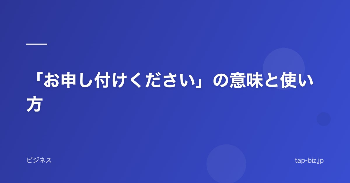 「お申し付けください」の意味と使い方