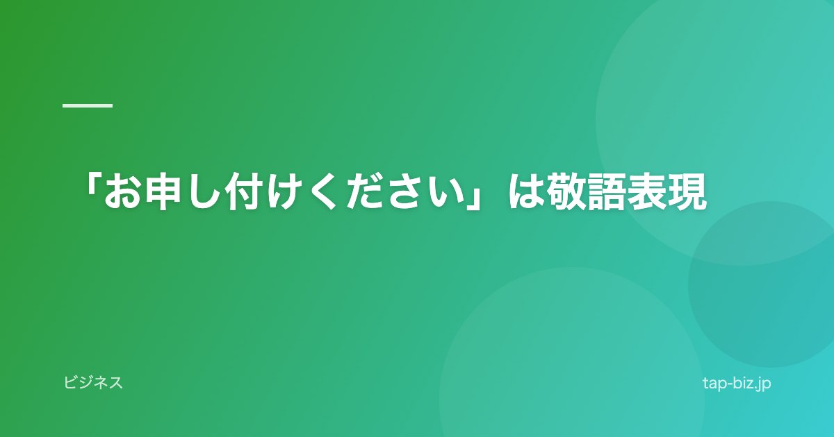 「お申し付けください」は敬語表現