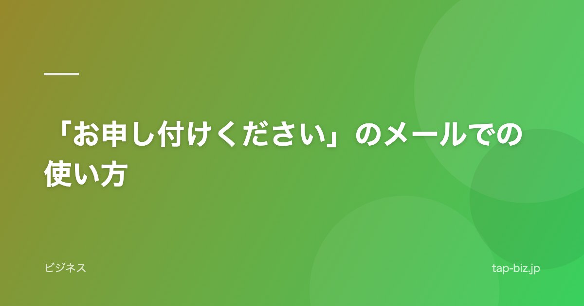 「お申し付けください」のメールでの使い方