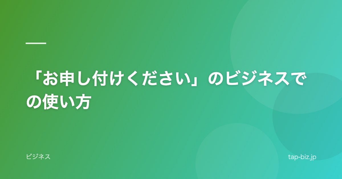 「お申し付けください」のビジネスでの使い方