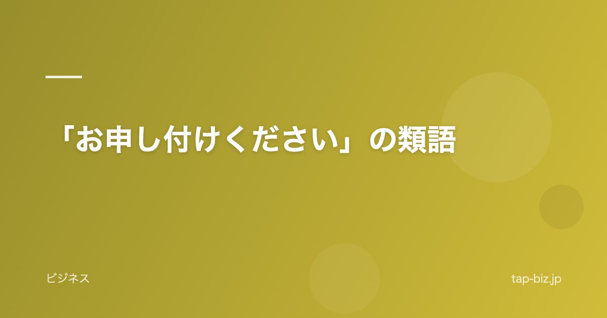 「お申し付けください」の類語
