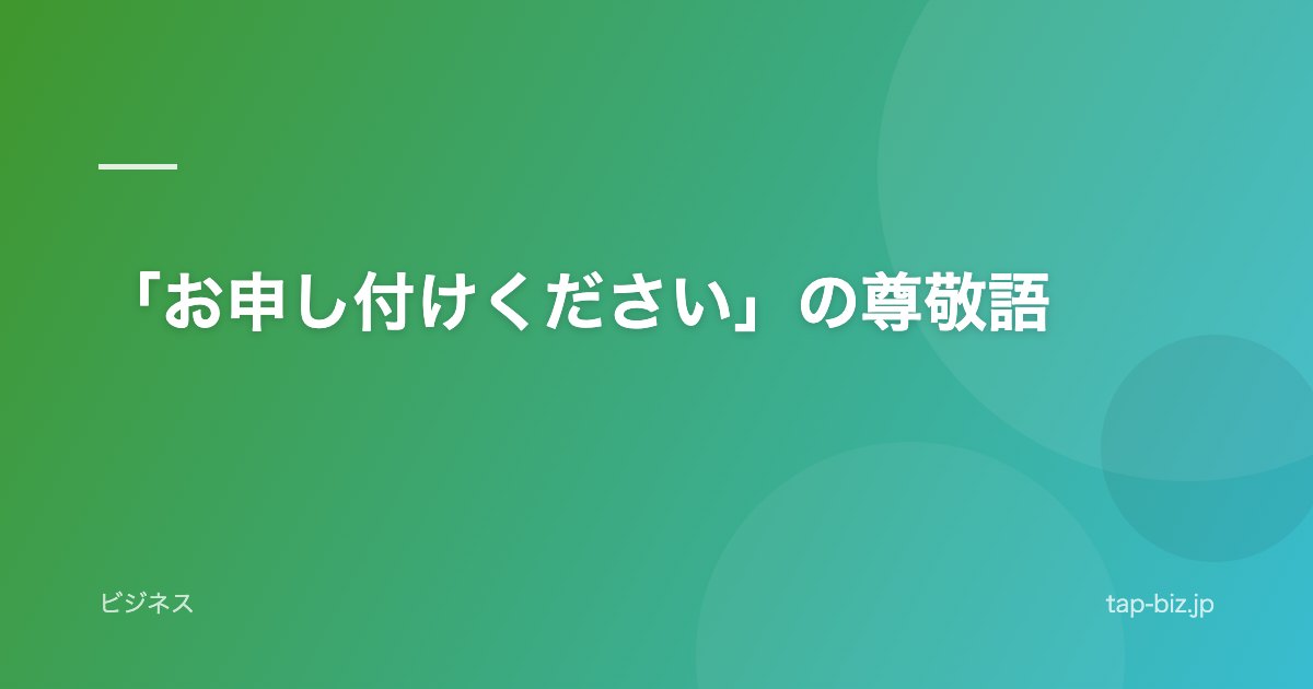 「お申し付けください」の尊敬語