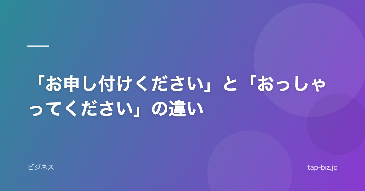 「お申し付けください」と「おっしゃってください」の違い
