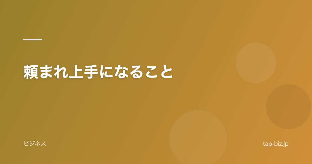 頼まれ上手になること