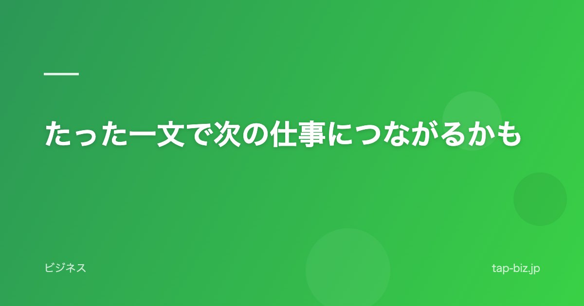 たった一文で次の仕事につながるかも