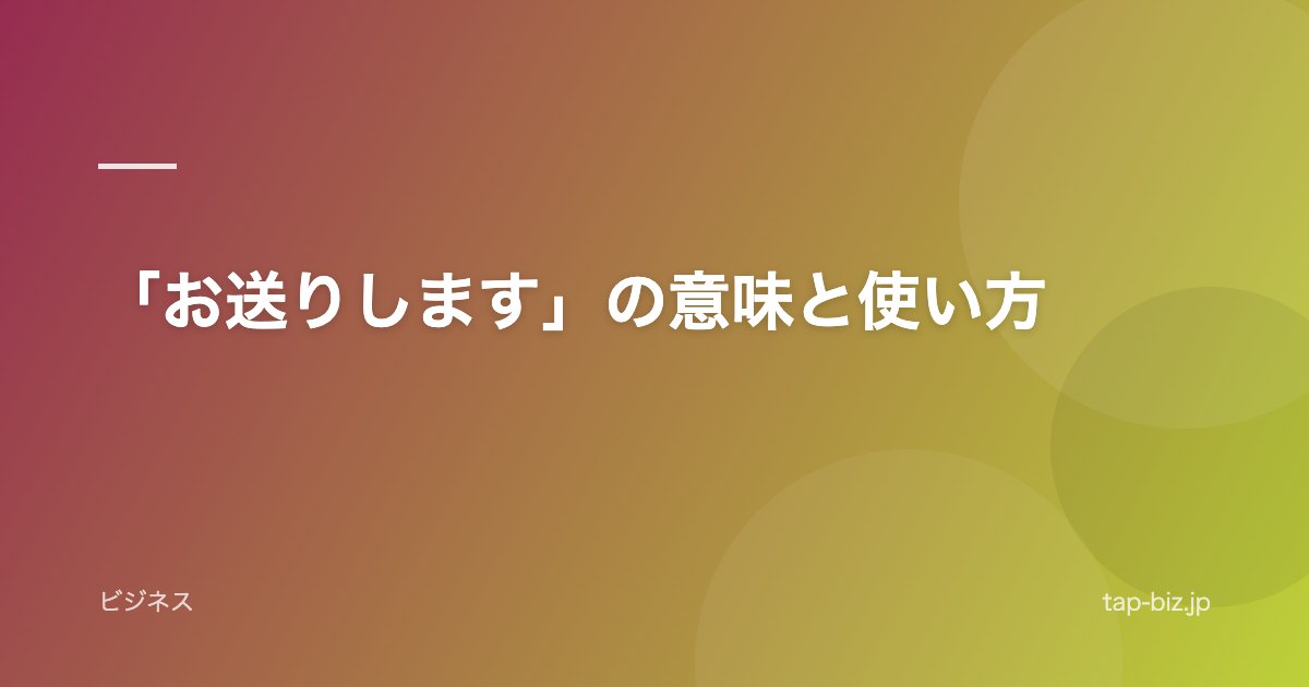 「お送りします」の意味と使い方