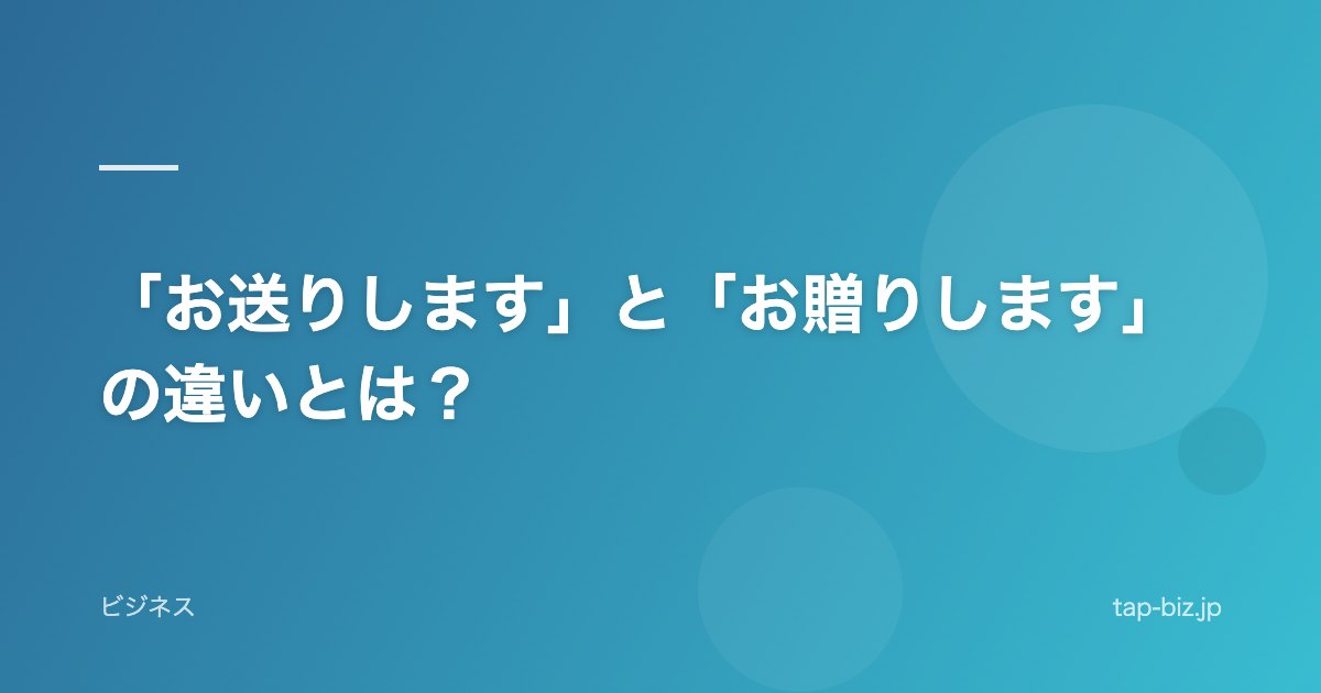 「お送りします」と「お贈りします」の違いとは？