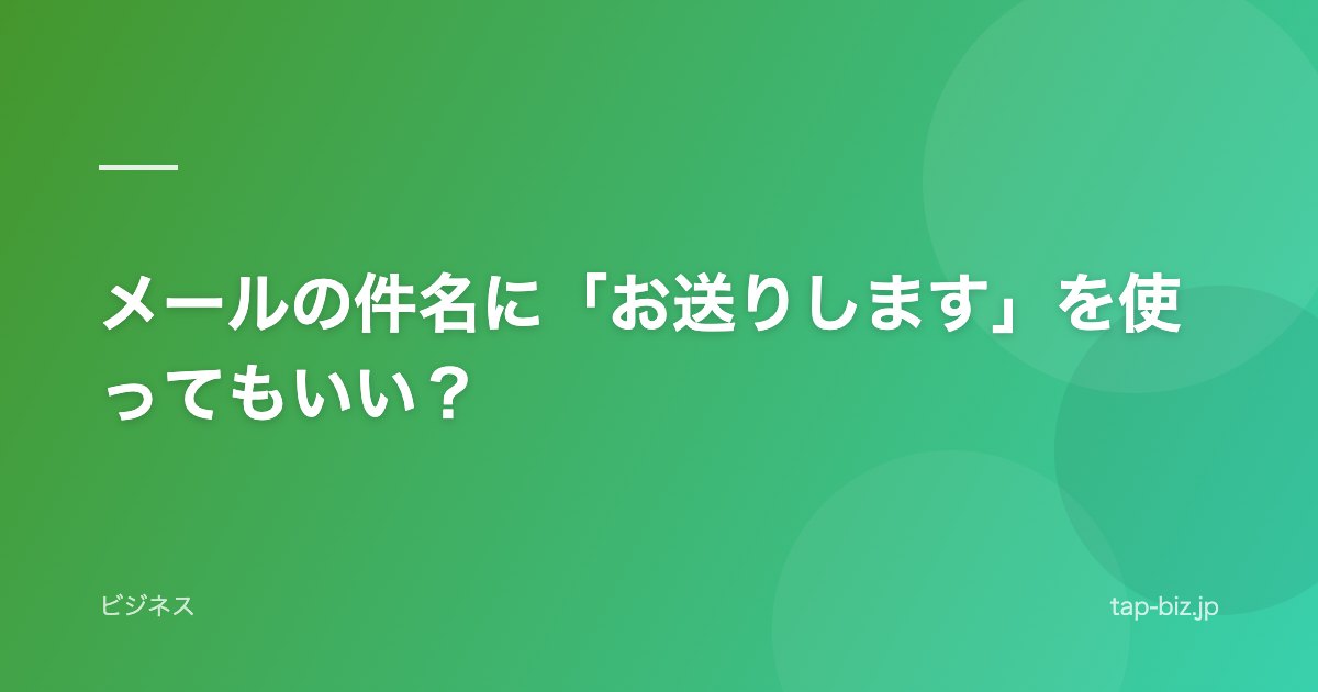メールの件名に「お送りします」を使ってもいい？