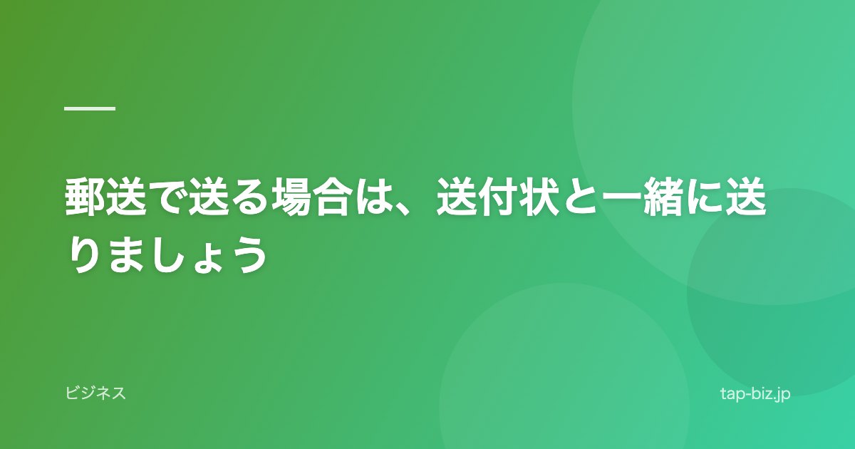 郵送で送る場合は、送付状と一緒に送りましょう