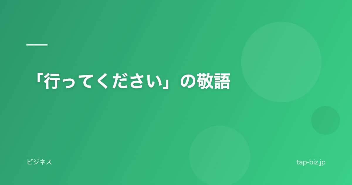「行ってください」の敬語