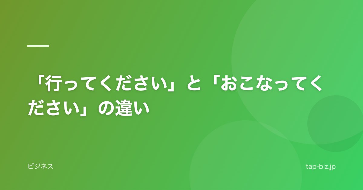 「行ってください」と「おこなってください」の違い