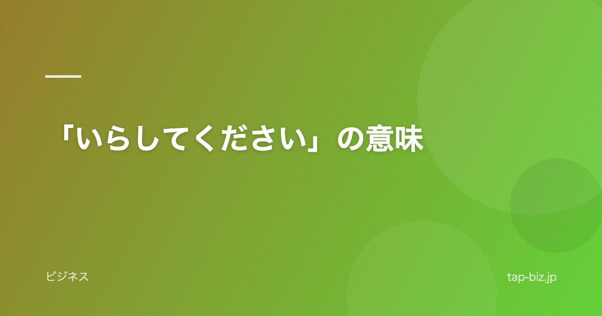「いらしてください」の意味