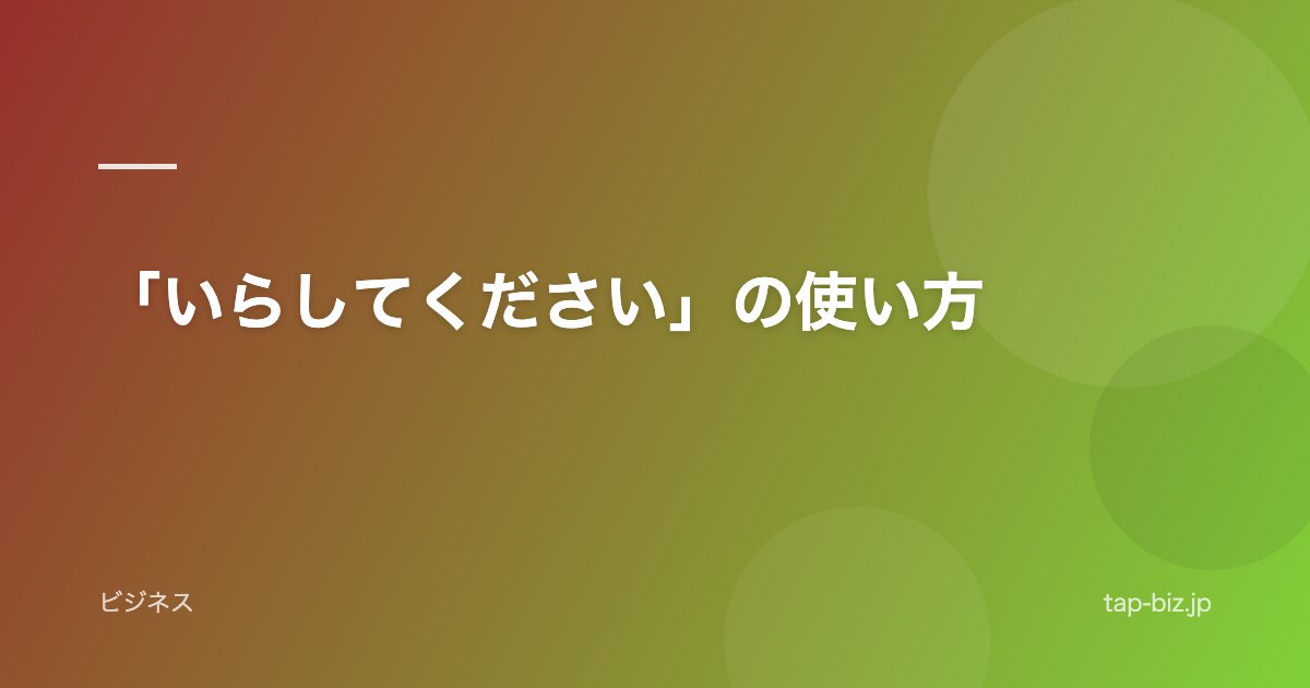 「いらしてください」の使い方
