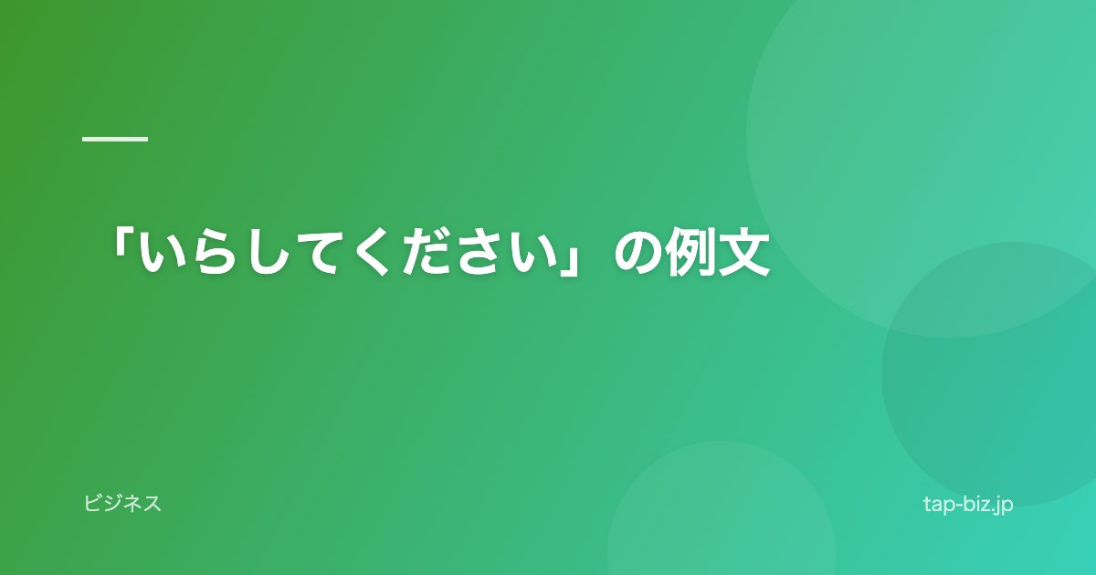 「いらしてください」の例文