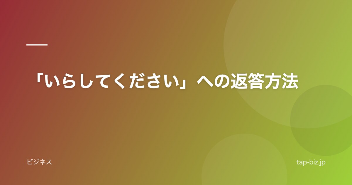「いらしてください」への返答方法