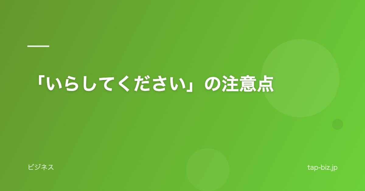 「いらしてください」の注意点