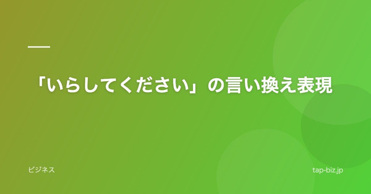 「いらしてください」の言い換え表現