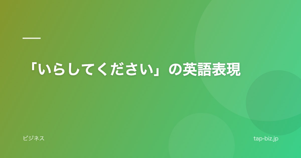 「いらしてください」の英語表現