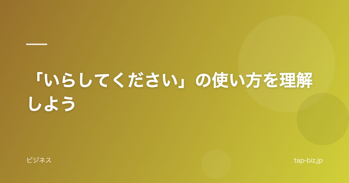 「いらしてください」の使い方を理解しよう