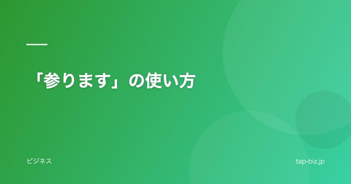 「参ります」の使い方