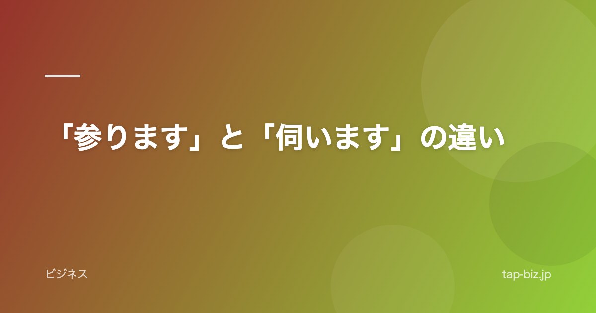 「参ります」と「伺います」の違い
