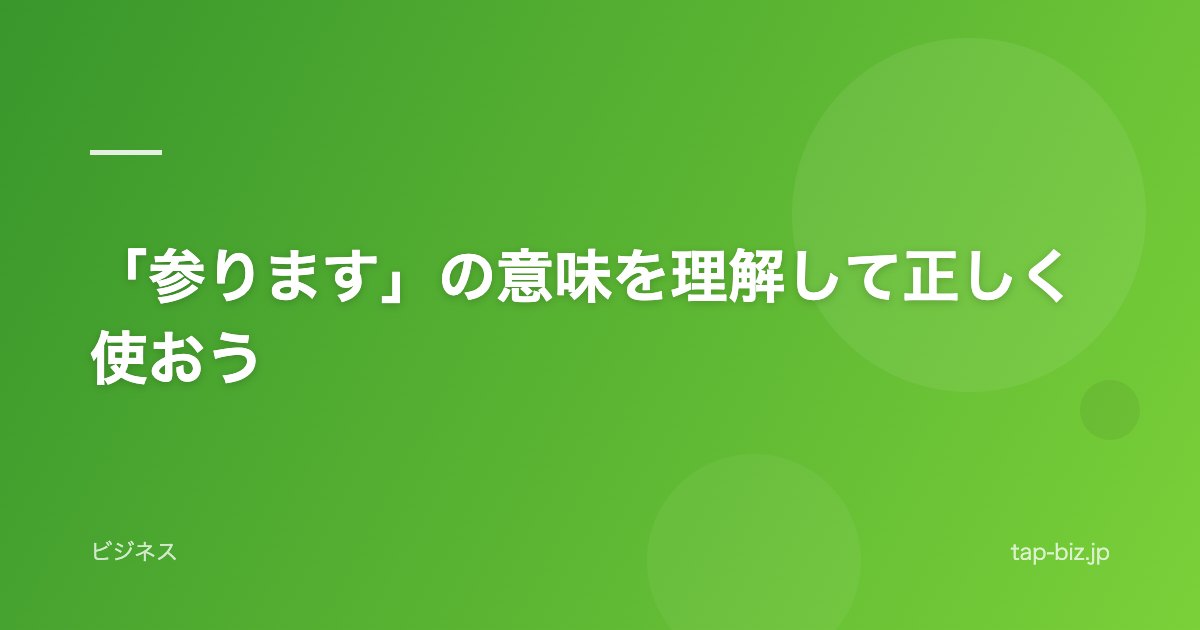 「参ります」の意味を理解して正しく使おう