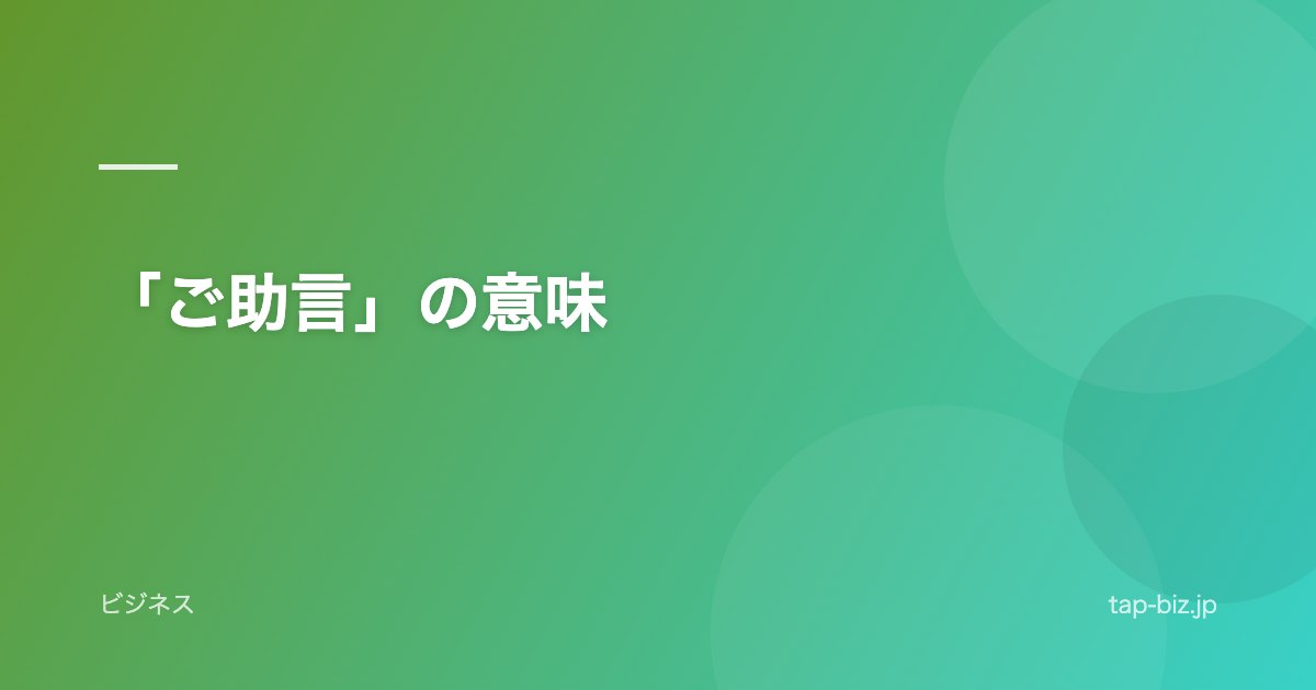 「ご助言」の意味