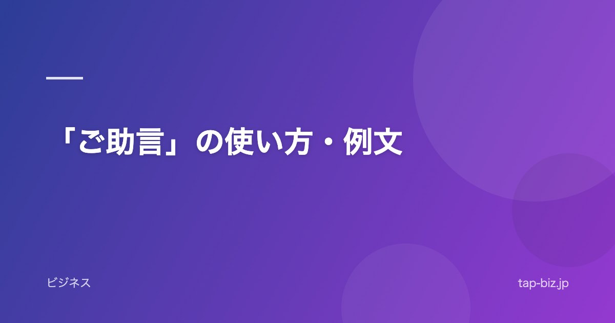 「ご助言」の使い方・例文